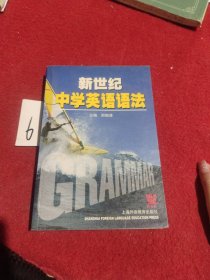 新世纪中学英语语法