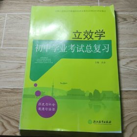 立效学 初中学业考试总复习 历史与社会道德与法治