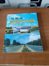 内蒙古公路与气象