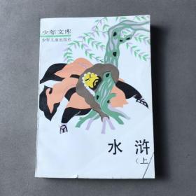 水滸 上