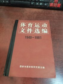 体育运动文件选编1949—1981