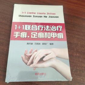 1+1联合疗法治疗手癣、足癣和甲癣（未拆封）