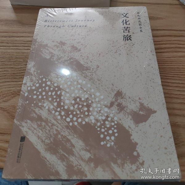 文化苦旅（30周年纪念余秋雨亲定版，变动篇幅接近50%）