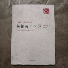 杨伯涛回忆录