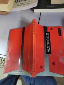 明清宫廷疑案