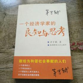 一个经济学家的良知与思考：当前社会问题随笔