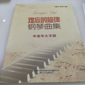 难忘的旋律钢琴曲集