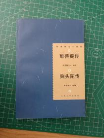 醉菩提传 麴头陀传