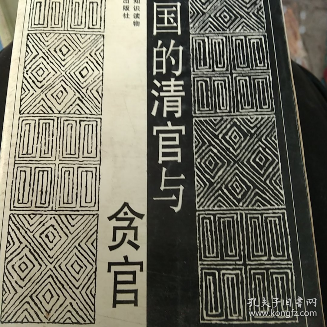 中国的贪官与清官