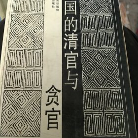 中国的贪官与清官