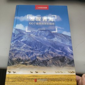 发现青海：100个最美观景拍摄地