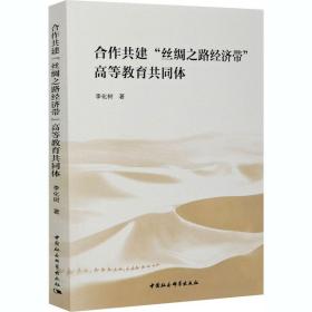 合作共建“丝绸之路经济带”高等教育共同体