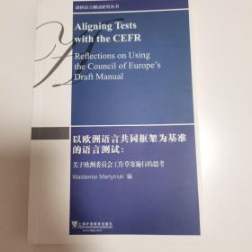 剑桥语言测试研究丛书：以欧洲语言共同框架为基准的语言测试：关于欧洲委员会工作草案