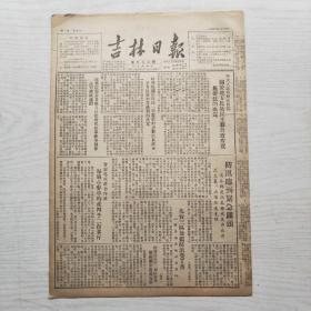 吉林日报 1952年8月16日（8开4版，1张）中央人民政府政务院 关于地方民族民主联合政府贯施办法的决定，防汛临到紧急关头