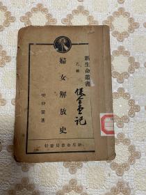 民国十八年红色文献《妇女解放史》社科院近代史研究所藏书