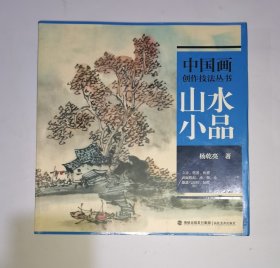 中国画创作技法丛书：山水小品