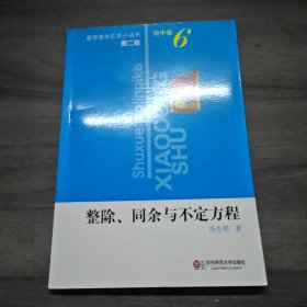 整除、同余与不定式方程（第2版）