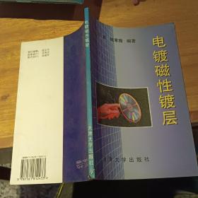 电镀磁性镀层 【1999年 一版一印 原版资料】 曾跃、姚素薇 编著 / 天津大学出版社    9787561812433 【图片为实拍图，实物以图片为准！】