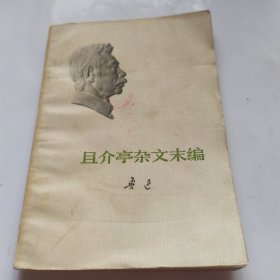 且介亭杂文末编