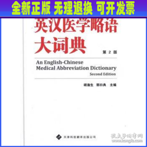 汉英医学略语大辞典