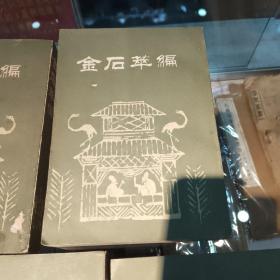金石箤编（全五册）