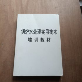 锅炉水处理实用技术培训教材