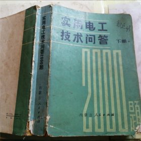 实用电工技术问答 下册