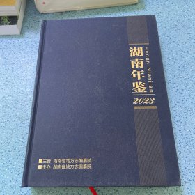 湖南年鉴2023