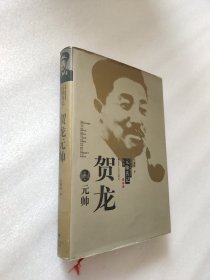 中国人民解放军元帅传记丛书：贺龙元帅