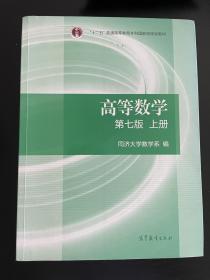 高等数学上册（第七版）