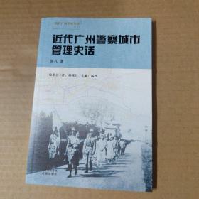 近代广州警察城市管理史话--近代广州警察史话丛书