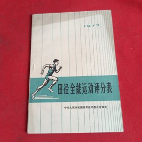 田径全能运动评分表.1973