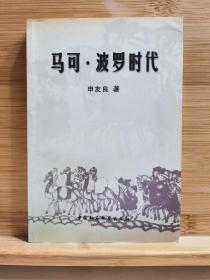 马可波罗时代 一版一印2000册