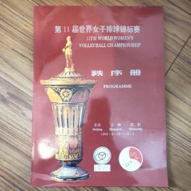 第11届世界女子排球锦标赛秩序册（北京 上海 沈阳 1990·8·22—9·1）（英汉）