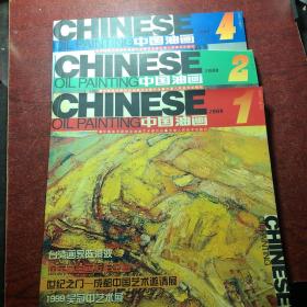 中国油画2000/1、2、4（共3本）