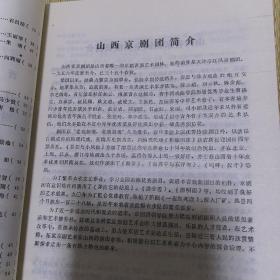 三晋戏剧 1990年第3期，总第十八期 纪念四大徽班进京200周年专号 （实物拍图，外品内页如图，内页干净整洁无字迹，无划线）