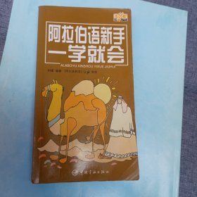 阿拉伯语新手一学就会