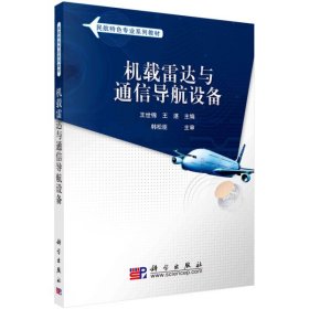 【正版二手】機載雷達與通信導航設備王世錦9787030287694科學出版社