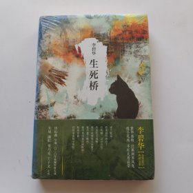 生死桥