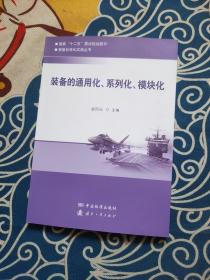 装备的通用化、系列化、模块化