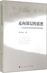 走向深层的思想:从生成论哲学到资本逻辑与精神现象