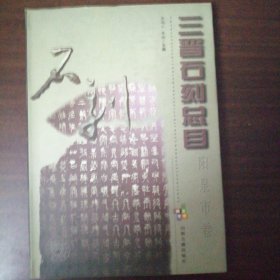 三晋石刻总目阳泉市卷（全新正版精装未翻阅仅印500册详细介绍石碑出处年份及现存情况）