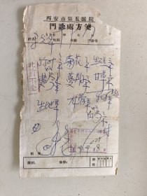 西安市第五医院门诊处方笺（竹叶，菊花，生石膏，黄苓，蔓荆，甘草，生地，龙骨，牡力，白芍）