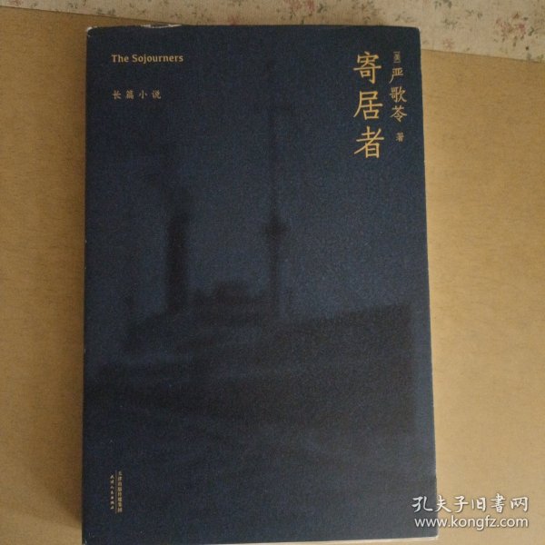 寄居者（严歌苓经典长篇小说2018新版，一部中国版《乱世佳人》，同名电影筹备中）