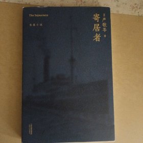 寄居者（严歌苓经典长篇小说2018新版，一部中国版《乱世佳人》，同名电影筹备中）