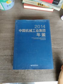 中国机械工业集团年鉴（2014）