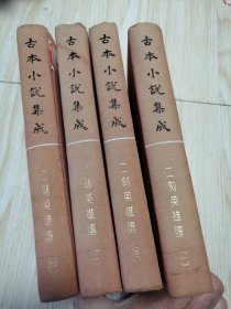 古本小说集成 二刻英雄谱 （四册全）馆藏书未借阅 实物如图