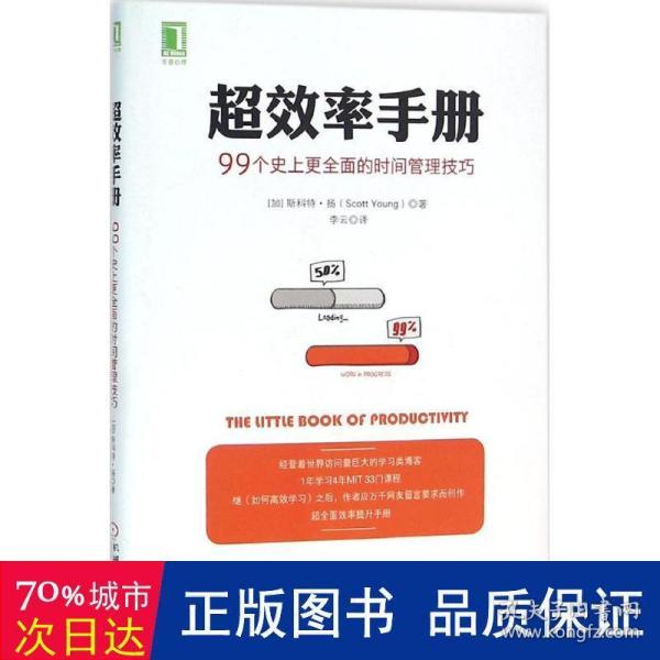 超效率手册：99个史上更全面的时间管理技巧