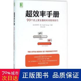 超效率手册：99个史上更全面的时间管理技巧