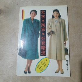 大衣·风衣·外套精选 51-568